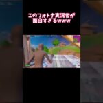 このフォトナ実況者が面白すぎるwwwwwwww #fortnite #フォートナイト #おすすめにのりたい #実況者