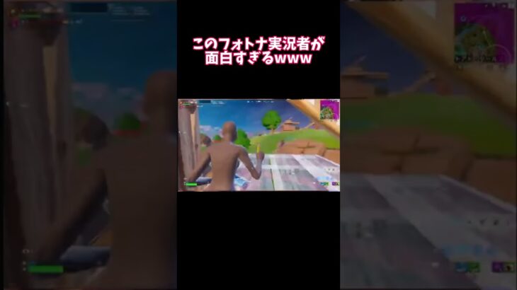 このフォトナ実況者が面白すぎるwwwwwwww #fortnite #フォートナイト #おすすめにのりたい #実況者