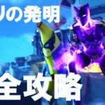 パート3 シュリの発明 完全攻略 #フォートナイト #ストーリー #クエスト 『Fortnite C5S4 All Story Quests』