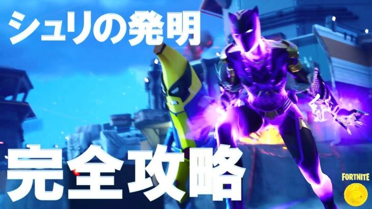 パート3 シュリの発明 完全攻略 #フォートナイト #ストーリー #クエスト 『Fortnite C5S4 All Story Quests』