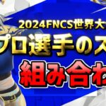 【FNCS 2024最新版!!】世界大会出場 プロ選手のスキン組み合わせ！ Global Championship 【フォートナイト/Frotnite】