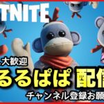 【FORTNITE・参加型】アイテムショップ待機しながら朝活！　＃フォートナイト＃ゼロビルド＃参加型＃short