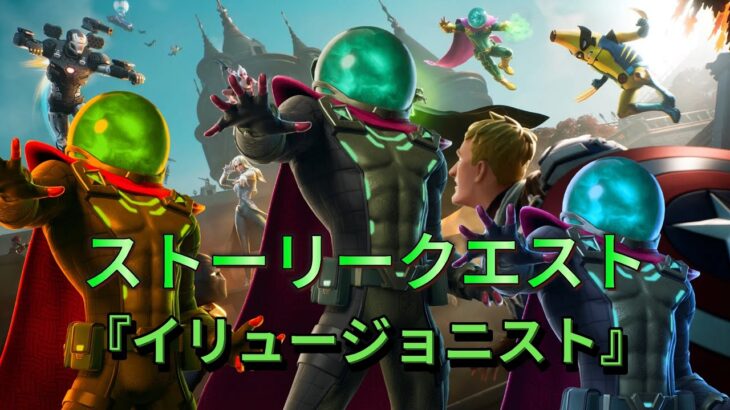 【Fortnite】シーズン４のストーリークエストPart4『イリュージョニスト』が来た！攻略＆考察！！【MamasgunGames】