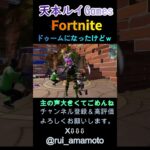 【フォートナイト】ドゥームになったけどｗ　#フォートナイト　＃配信切り抜き　#天本ルイ　＃ゲーム実況　＃Short