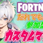 フォートナイト参加型ライブ配信中✨  #フォートナイト  #カスタムマッチ #fortnite