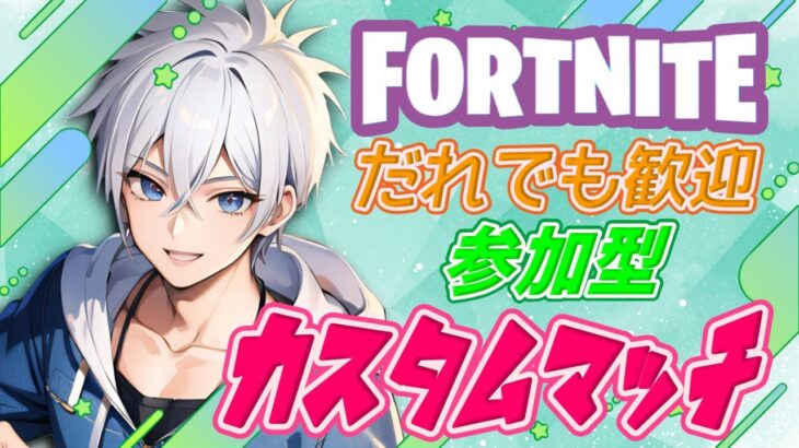 フォートナイト参加型ライブ配信中✨  #フォートナイト  #カスタムマッチ #fortnite