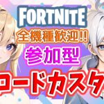 初見さん大歓迎!!フォートナイト参加型ライブ配信中✨  #フォートナイト  #カスタムマッチ #fortnite