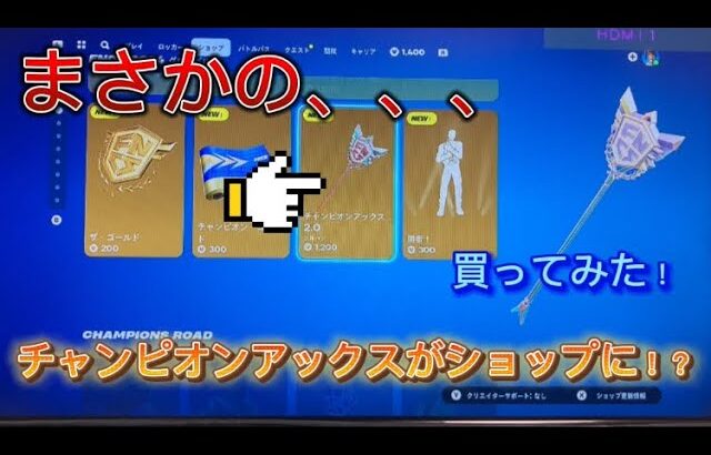 【フォートナイト】マジかよ、、、チャンピオンアックスがまさかのアイテムショップに！？買ってみた！絶対なるドゥーム 実況 ドクタードゥーム  #fortnite ​⁠@GM-fumizuki