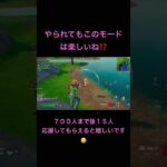 やっぱり楽しい‼️#short #fortnite #フォートナイト #ゼロビルド #ゲーム実況