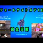 フォートナイトメアクエスト1日目完全攻略