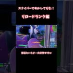 【ゆっくり実況】リロードでスナイパーつかってみた！ #フォートナイト#c5s4 #fortnite #shots #リロード