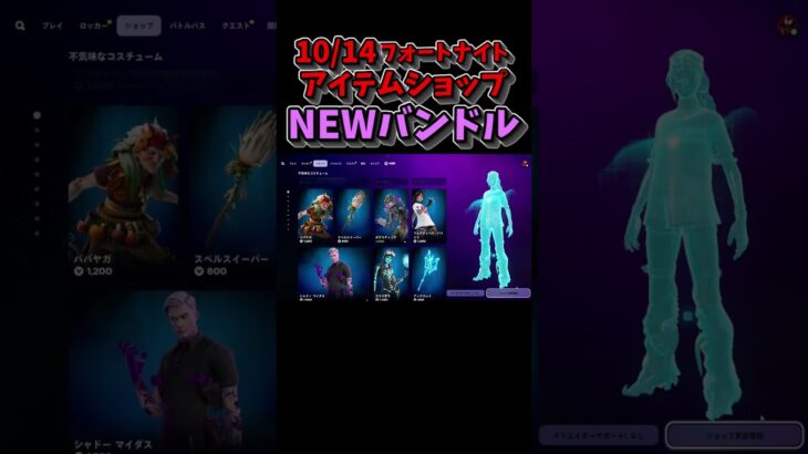 #shorts #fortnite #フォートナイト 【2024/10/14  アイテムショップ】 #アイテムショップ #更新 #再販 #チャンネル登録お願いします