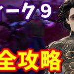 ウィーク９クエスト完全攻略 ジョーンズのグライダースタイル変更がもらえるよ!! / 場所まとめ 簡単クリア方法【フォートナイト】