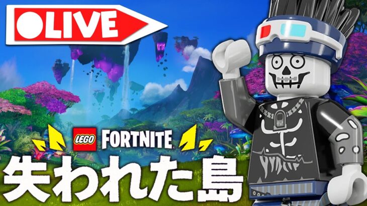 【生放送】失われた島で冒険&建築！進めまくります(v31.20)【フォートナイト/Fortnite】【レゴフォートナイト/LEGO Fortnite】