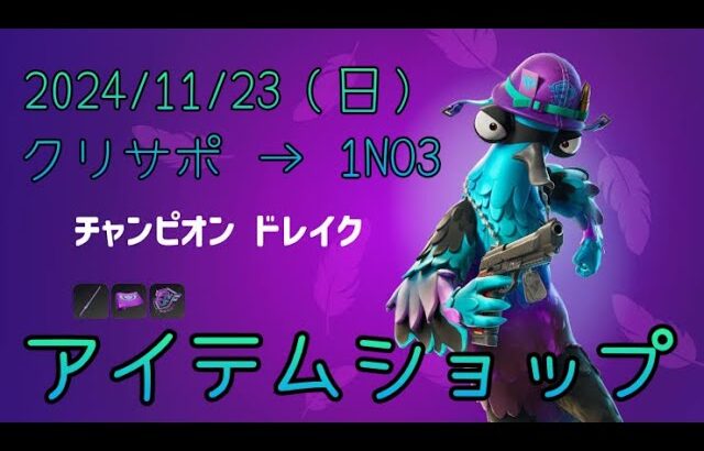 11/24（日）アイテムショップLIVE🎙️REMIX.D23☀️　#FORTNITE