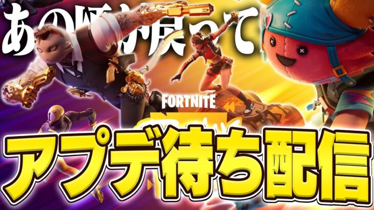 『チャプター2OG』が帰って来る！！ダウンタイム待ち配信！(アプデ)【フォートナイト/Fortnite】