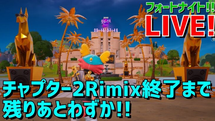 チャプター2Remix｜これが最後！フォートナイトLIVE配信