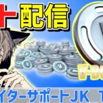 【フォートナイト】無料でチャプター2バトルパスやV-Bucksが貰えるギフトライブ！