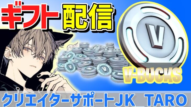 【フォートナイト】無料でチャプター2バトルパスやV-Bucksが貰えるギフトライブ！