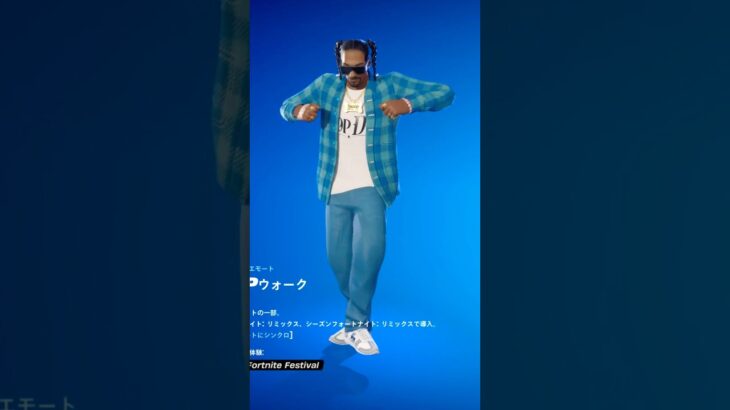 【新エモート】スヌープドッグがC-Walk!?『SNOOPウォーク』などが今日のアイテムショップに登場 #フォートナイト #Fortnite  #Shorts