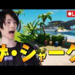 シャークが来るぞおお！！【フォートナイト/Fortnite】