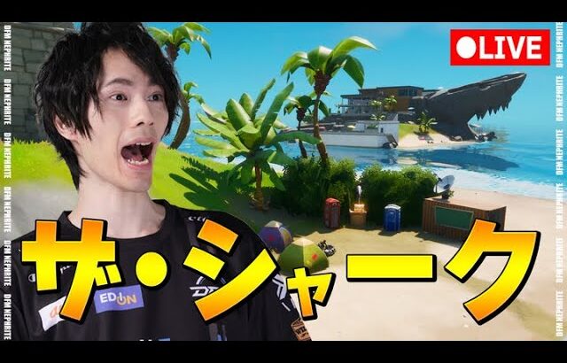 シャークが来るぞおお！！【フォートナイト/Fortnite】