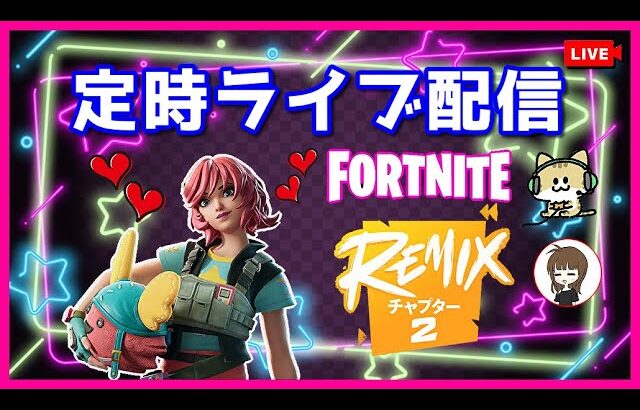 【定時配信】フォートナイトゼロビルドやるよ😆✨ #女性実況 #ライブ配信 #PS5