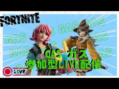 ビクロイの秘訣は笑いにあり！GaSのフォートナイト LIVE配信