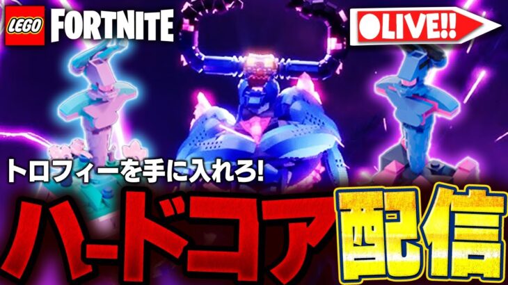 【2日目】死んだら終わりの激ムズの世界でストームキングを倒せ！【レゴフォートナイト/LEGO Fortnite】