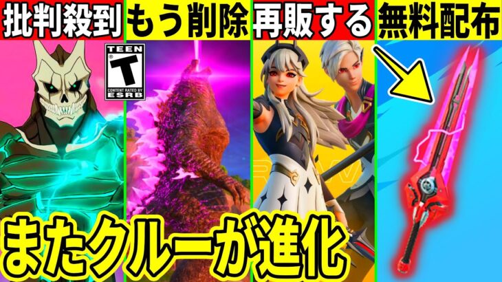 怪獣8号コラボに批判！詫び配布が来る！ついにゴジラが削除！実質無料のクルーがさらに豪華になる！今後のコラボや最新情報も解説！【フォートナイト】フォトナ,リーク情報,アプデ,無料アイテム,ふぉとな,考察
