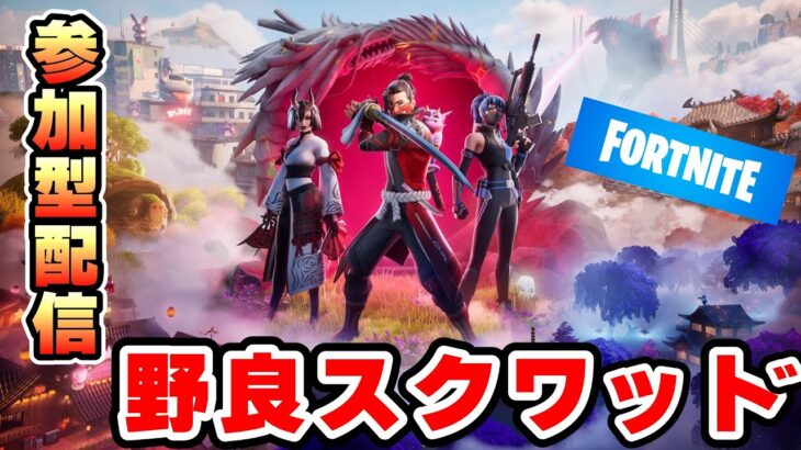 【#フォトナ 】FORTNITE フォートナイト実況　初見さん大歓迎！！ #fortnite ＃参加型 ＃ライブ配信 #フォートナイト #フォートナイト参加型 #フォートナイトライブ