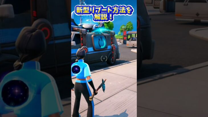 新型リブート方法を解説！！#fortnite #fortniteclips #フォトナ #フォートナイト#えっすん#リブート#グリッチ#裏技#虚空