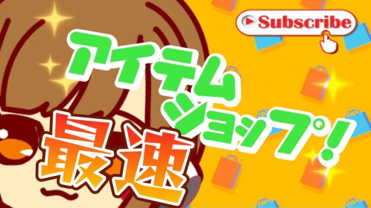 【🎀アイテムショップ紹介・カスタムマッチ🎀】2025年2月12日✨初見さんコメントしてね💛