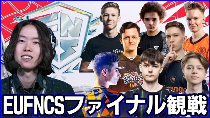 【EUFNCS】Day2EU王者が決まります:アジアお疲れ様会【フォートナイト】