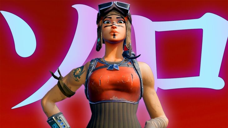 目指せ全モードビクロイ！ソロゲーム配信ライブ実況者【フォートナイト/Fortnite】