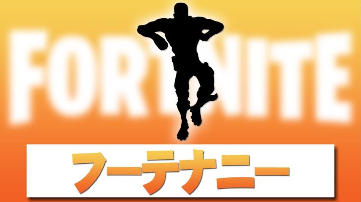 フーテナニー【フォートナイト】 エモート Fortnite Emote