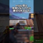 リロードでenjoy勢見つけた結果… #フォートナイト #fortnite #ゲーム実況 #ゲーム