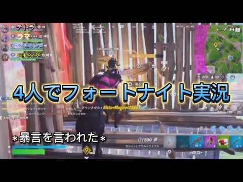 4人でフォートナイト実況【フォートナイト】