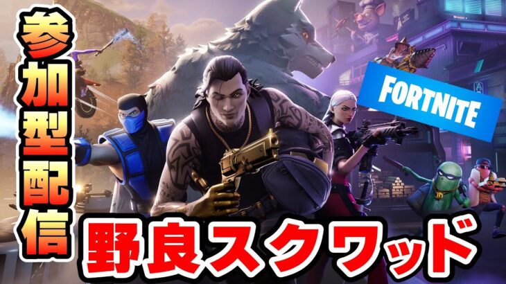 【#フォトナ 】FORTNITE フォートナイト実況　初見さん大歓迎！！ #fortnite ＃参加型 ＃ライブ配信 #フォートナイト #フォートナイト参加型 #フォートナイトライブ