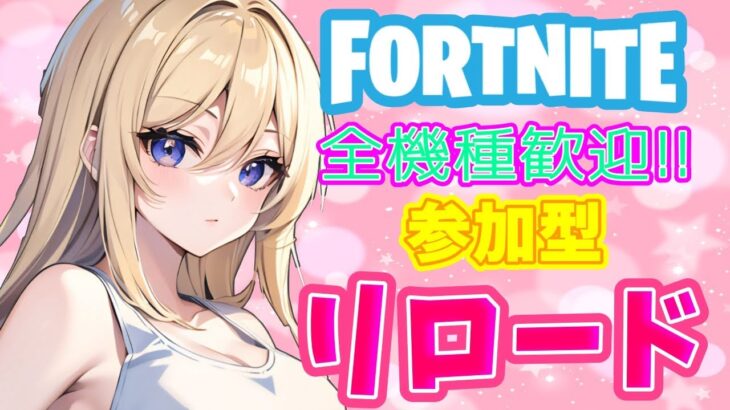 フォートナイト参加型ライブ配信中#フォートナイト #fortnite #fortnitelive