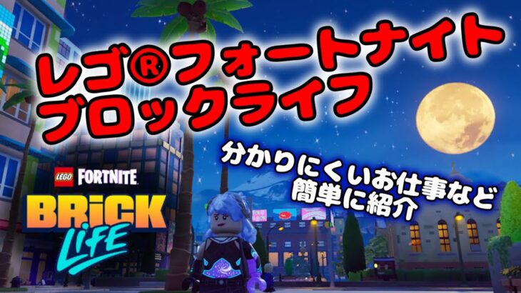 レゴ®フォートナイトブロックライフ　分かりにくいお仕事など 簡単に紹介 #legofortnite #bricklife 攻略 クレジットの稼ぎ方